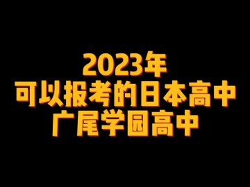 2023年可以报考的日本高中--广尾学园高中 (0播放)