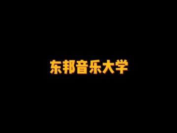 日本私立音乐大学——东邦音乐大学 (0播放)