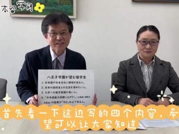 八王子学园八王子高中新任校长齐藤智文寄语中国留学生