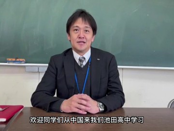 池田学园池田高中宣传主任歌野宁老师对中国留学生的讲话