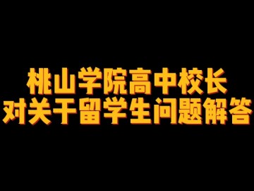 桃山学院高中校长对关于留学生问题解答 (69播放)