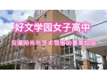 好文学园女子高中校园沉浸式体验 阳光篇 (256播放)