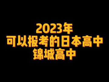 2023年可以报考的日本高中--锦城高中 (0播放)