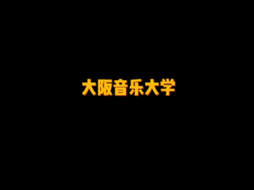 关西唯一的音乐专业单科大学——大阪音乐大学 (0播放)