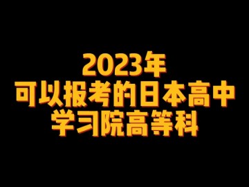 2023年可以报考的日本高中--学习院高等科 (0播放)