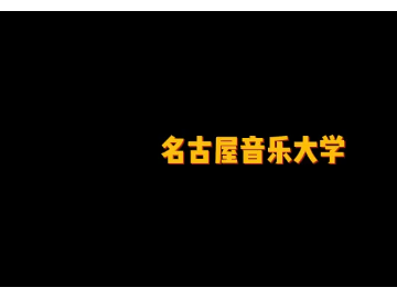 日本私立音乐大学——名古屋音乐大学 (5播放)