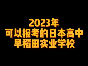 2023年可以报考的日本高中--早稻田实业学校 (0播放)