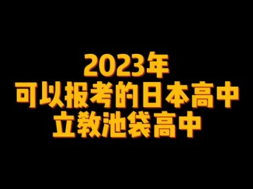 2023年可以报考的日本高中--立教池袋高中 (1播放)