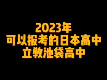 2023年可以报考的日本高中--立教池袋高中 (0播放)