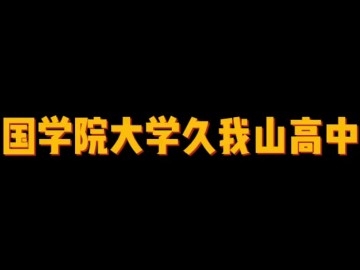 国学院大学久我山高中 (0播放)