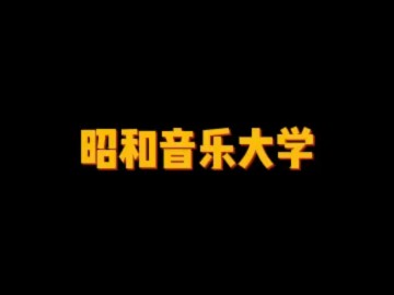 日本知名的私立音乐大学——昭和音乐大学 (0播放)