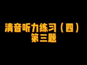 日语清音听力练习