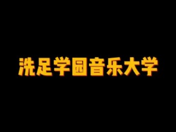 日本顶尖私立音乐大学——洗足学园音乐大学 (0播放)