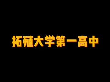 拓殖大学第一高中 (0播放)