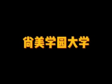 日本私立大学——尚美学园大学 (6播放)