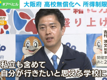 大阪将于2026年开始全面实施高中学费全免，私立学校被迫压低学费压力大