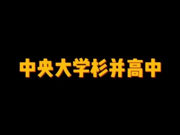 中央大学杉并高中 (2播放)