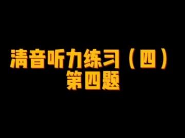 日语清音听力练习 (1播放)