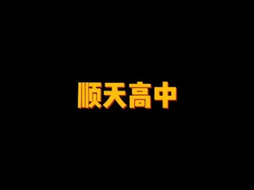 顺天高等中学 (0播放)