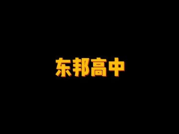 东邦高中 (0播放)