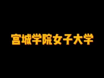 日本私立女子大学——宮城学院女子大学 (0播放)