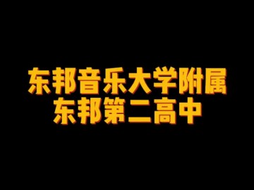 东邦音乐大学附属东邦第二高中 (0播放)