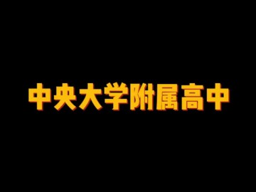 中央大学附属高中 (0播放)