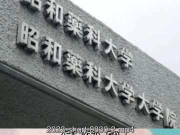 日本私立大学——昭和药科大学 (3播放)