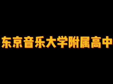 东京音乐大学附属高中 (2播放)