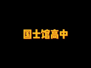 国士馆高中 (1播放)