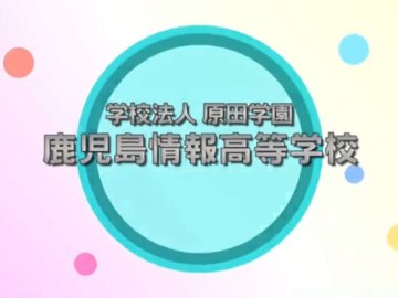 鹿儿岛情报高中-校园介绍上篇 (1播放)