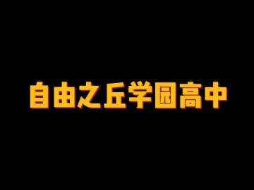 自由之丘学园高中 (2播放)