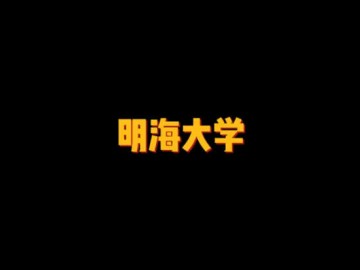 日本私立大学——明海大学 (2播放)