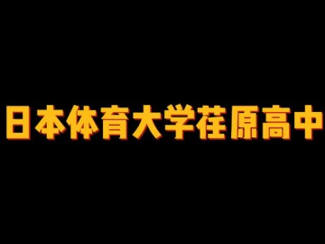 日本体育大学荏原高中
