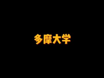 国际著名研究型综合大学——多摩大学