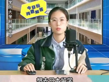 日本高中留学条件是什么