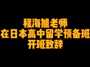 程海旭老师在日本高中留学预备班开班致辞 (8播放)