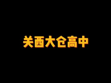 关西大仓高中 (0播放)