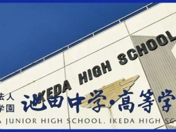 日本升学强校——池田学园池田高中2023年升学成绩