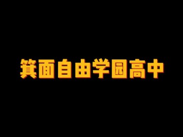 箕面自由学园高中 (2播放)