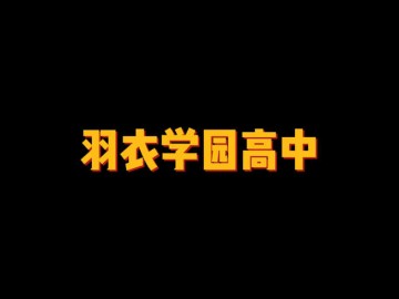 羽衣学园高中 (0播放)