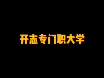 开志专门职大学