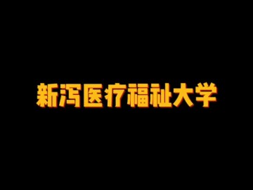 新泻医疗福祉大学 (0播放)