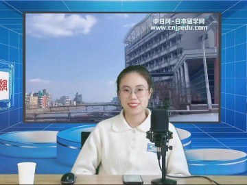 2024-01-31 日本留学直播 (0播放)