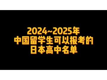 2024_2025年中国留学生可以报考的日本高中名单 (29播放)
