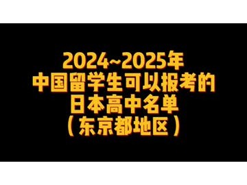 2024_2025年中国留学生可以报考的日本高中名单（东京都地区） (23播放)