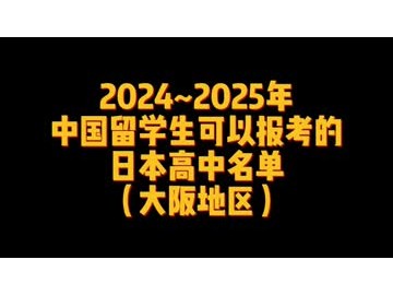 2024_2025年中国留学生可以报考的日本高中名单(大阪地区） (26播放)