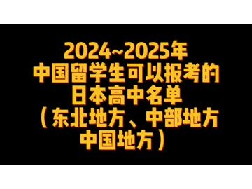 2024_2025年中国留学生可以报考的日本高中名单（东北、中部、中国地方） (34播放)