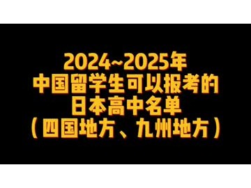 2024_2025年 中国留学生可以报考的 日本高中名单 （四国、九州） (31播放)