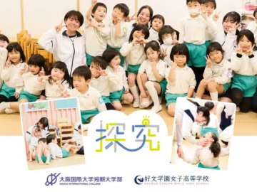 好文学园女子高中在大阪国际大和田幼儿园实习